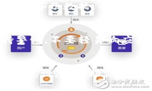   你知道tpwallet的安全性能为何如此重要吗？ / 
 guanjianci tpwallet, 安全性能, 钱包, 加密货币 /guanjianci 

引言：为何安全性能至关重要
在这个瞬息万变的数字时代，加密货币钱包的安全性能变得显得尤为重要。不仅仅是因为用户在使用这些钱包进行交易时面临潜在的安全威胁，更是因为这些钱包中存储着用户的资产。每一个数字货币持有人都必须关注钱包的安全性，以保护自己的投资。今天，我们将深入探讨tpwallet的安全性能，以及它为何对每一个加密货币用户来说都如同生命线般重要。

tpwallet概述
tpwallet是一种现代化的钱包解决方案，旨在为用户提供一个安全、便捷和易用的加密货币管理平台。无论你是新手还是老手，tpwallet都能帮助你妥善管理多种数字资产。它的设计不仅关注用户体验，也注重安全性，确保用户的交易和资产得到妥善保护。

tpwallet的安全性能
要理解tpwallet的安全性能，我们需要从几个不同的角度来分析。首先，tpwallet使用业内领先的加密技术保护用户数据和资产。每笔交易和用户的私钥都经过高强度的加密，这意味着即使攻击者试图窃取数据，也几乎不可能破解。同时，tpwallet还采用了多重身份验证机制，这为用户提供了额外的安全层次。

数据加密与私钥保护
在tpwallet中，数据加密是一种基本的安全措施。使用强大的加密算法，tpwallet能够确保用户的数据在存储和传输过程中的安全性。相比之下，很多其他钱包可能只在本地加密，而tpwallet则确保无论何时数据都是加密的。此外，tpwallet的私钥保护机制极其严格，用户的私钥从不离开设备。这意味着即使是tpwallet的开发者，也无法访问到用户的私钥，有效降低了数据泄露的风险。

多重身份验证与访问控制
tpwallet的另一大亮点是多重身份验证功能。当用户登录时，除了输入密码，系统还会通过其他方式（如短信验证码或生物识别）来进一步验证用户身份。这种多重身份验证形式能够有效防止未经授权的访问，并为用户提供更强的保护。一旦安全设备丢失或被盗，用户也能方便地充时更改设置，确保资产安全。

备份与恢复功能
安全并不仅限于交易的加密和身份的验证。tpwallet还提供易于使用的备份与恢复功能。在用户设置钱包时，系统会提示用户创建备份。这一过程是至关重要的，因为一旦设备丢失或遭到损坏，用户可以利用备份快速恢复自己的资产。此外，tpwallet的备份数据同样经过加密处理，确保用户的信息不被泄露。

用户教育与安全意识提升
除了技术上的保障，tpwallet还注重提升用户的安全意识。通过定期发布安全提示和教育内容，tpwallet帮助用户了解当前的安全威胁和应对策略。比如，如何识别钓鱼网站，如何安全地保管私钥等等。这种教育不仅保护了用户自身的利益，也提升了整个生态圈的安全性。

社区支持与监督机制
tpwallet还建立了一个强大的社区支持系统，用户可以在这里相互交流安全经验，共同提升安全防范意识。社区内的用户报告和反馈也有助于tpwallet团队及时发现潜在的安全漏洞并进行修复。此外，定期的安全审计和透明的开发过程让用户对tpwallet有了更多的信任。

可能的安全威胁与对策
尽管tpwallet采取了多种措施确保安全，但仍然存在一些潜在的安全威胁。黑客攻击、恶意软件和社会工程攻击都是用户需要保持警惕的问题。tpwallet团队不断进行安全研究，以提升防御能力。与此同时，用户也应养成良好的安全习惯，比如不轻易分享个人信息和密码，定期更新密码等。

总结
综上所述，tpwallet的安全性能不仅仅是一个技术问题，而是关系到每一个用户资产安全的重要议题。通过时刻关注安全性，tpwallet让用户能够在使用加密货币钱包时更为安心。无论是在数据加密、身份验证、还是用户教育等各个方面，tpwallet都做到了极致。作为用户，我们有责任也有必要了解这些安全性能，确保自己的资产得到有效保护。

常见问题解答

h4问题一：如果我丢失了设备，如何找回我的tpwallet账户？/h4
如果丢失了设备，tpwallet提供的备份功能能够帮助你找回账户。只需按照之前备份时创建的助记词或密钥进行恢复，就能重新获得对账户的访问权。确保在任何情况下都妥善保管这些备份数据，并且最好使用加密存储方式来保护这些敏感信息。

h4问题二：tpwallet是否抵抗社会工程攻击？/h4
社会工程攻击是一种利用社交技巧进行欺诈的攻击方式。虽然tpwallet通过多重身份验证和用户教育缩小了这种攻击的风险，但用户自身的警惕性同样重要。tpwallet建议用户保持警惕，不要轻易响应异常的联系或请求，尤其是涉及个人信息和账户信息的请求。在防范社会工程攻击方面，用户的谨慎至关重要。

结语
在加密货币的世界里，安全是第一位的。tpwallet通过一系列高效的安全性能为用户提供了一个安全可靠的氛围，使用户能无忧地管理自己的资产。了解和掌握安全知识，提升自我保护意识，将帮助你在这个快速发展的市场中立于不败之地。选择tpwallet，就是选择了一份放心与安心。