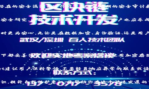   你知道tpwallet的安全性能为何如此重要吗？ / 
 guanjianci tpwallet, 安全性能, 钱包, 加密货币 /guanjianci 

引言：为何安全性能至关重要
在这个瞬息万变的数字时代，加密货币钱包的安全性能变得显得尤为重要。不仅仅是因为用户在使用这些钱包进行交易时面临潜在的安全威胁，更是因为这些钱包中存储着用户的资产。每一个数字货币持有人都必须关注钱包的安全性，以保护自己的投资。今天，我们将深入探讨tpwallet的安全性能，以及它为何对每一个加密货币用户来说都如同生命线般重要。

tpwallet概述
tpwallet是一种现代化的钱包解决方案，旨在为用户提供一个安全、便捷和易用的加密货币管理平台。无论你是新手还是老手，tpwallet都能帮助你妥善管理多种数字资产。它的设计不仅关注用户体验，也注重安全性，确保用户的交易和资产得到妥善保护。

tpwallet的安全性能
要理解tpwallet的安全性能，我们需要从几个不同的角度来分析。首先，tpwallet使用业内领先的加密技术保护用户数据和资产。每笔交易和用户的私钥都经过高强度的加密，这意味着即使攻击者试图窃取数据，也几乎不可能破解。同时，tpwallet还采用了多重身份验证机制，这为用户提供了额外的安全层次。

数据加密与私钥保护
在tpwallet中，数据加密是一种基本的安全措施。使用强大的加密算法，tpwallet能够确保用户的数据在存储和传输过程中的安全性。相比之下，很多其他钱包可能只在本地加密，而tpwallet则确保无论何时数据都是加密的。此外，tpwallet的私钥保护机制极其严格，用户的私钥从不离开设备。这意味着即使是tpwallet的开发者，也无法访问到用户的私钥，有效降低了数据泄露的风险。

多重身份验证与访问控制
tpwallet的另一大亮点是多重身份验证功能。当用户登录时，除了输入密码，系统还会通过其他方式（如短信验证码或生物识别）来进一步验证用户身份。这种多重身份验证形式能够有效防止未经授权的访问，并为用户提供更强的保护。一旦安全设备丢失或被盗，用户也能方便地充时更改设置，确保资产安全。

备份与恢复功能
安全并不仅限于交易的加密和身份的验证。tpwallet还提供易于使用的备份与恢复功能。在用户设置钱包时，系统会提示用户创建备份。这一过程是至关重要的，因为一旦设备丢失或遭到损坏，用户可以利用备份快速恢复自己的资产。此外，tpwallet的备份数据同样经过加密处理，确保用户的信息不被泄露。

用户教育与安全意识提升
除了技术上的保障，tpwallet还注重提升用户的安全意识。通过定期发布安全提示和教育内容，tpwallet帮助用户了解当前的安全威胁和应对策略。比如，如何识别钓鱼网站，如何安全地保管私钥等等。这种教育不仅保护了用户自身的利益，也提升了整个生态圈的安全性。

社区支持与监督机制
tpwallet还建立了一个强大的社区支持系统，用户可以在这里相互交流安全经验，共同提升安全防范意识。社区内的用户报告和反馈也有助于tpwallet团队及时发现潜在的安全漏洞并进行修复。此外，定期的安全审计和透明的开发过程让用户对tpwallet有了更多的信任。

可能的安全威胁与对策
尽管tpwallet采取了多种措施确保安全，但仍然存在一些潜在的安全威胁。黑客攻击、恶意软件和社会工程攻击都是用户需要保持警惕的问题。tpwallet团队不断进行安全研究，以提升防御能力。与此同时，用户也应养成良好的安全习惯，比如不轻易分享个人信息和密码，定期更新密码等。

总结
综上所述，tpwallet的安全性能不仅仅是一个技术问题，而是关系到每一个用户资产安全的重要议题。通过时刻关注安全性，tpwallet让用户能够在使用加密货币钱包时更为安心。无论是在数据加密、身份验证、还是用户教育等各个方面，tpwallet都做到了极致。作为用户，我们有责任也有必要了解这些安全性能，确保自己的资产得到有效保护。

常见问题解答

h4问题一：如果我丢失了设备，如何找回我的tpwallet账户？/h4
如果丢失了设备，tpwallet提供的备份功能能够帮助你找回账户。只需按照之前备份时创建的助记词或密钥进行恢复，就能重新获得对账户的访问权。确保在任何情况下都妥善保管这些备份数据，并且最好使用加密存储方式来保护这些敏感信息。

h4问题二：tpwallet是否抵抗社会工程攻击？/h4
社会工程攻击是一种利用社交技巧进行欺诈的攻击方式。虽然tpwallet通过多重身份验证和用户教育缩小了这种攻击的风险，但用户自身的警惕性同样重要。tpwallet建议用户保持警惕，不要轻易响应异常的联系或请求，尤其是涉及个人信息和账户信息的请求。在防范社会工程攻击方面，用户的谨慎至关重要。

结语
在加密货币的世界里，安全是第一位的。tpwallet通过一系列高效的安全性能为用户提供了一个安全可靠的氛围，使用户能无忧地管理自己的资产。了解和掌握安全知识，提升自我保护意识，将帮助你在这个快速发展的市场中立于不败之地。选择tpwallet，就是选择了一份放心与安心。