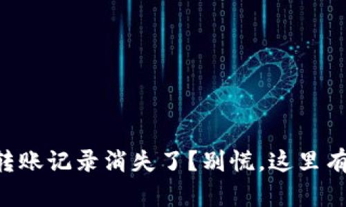 TPWallet转账记录消失了？别慌，这里有解决方案！