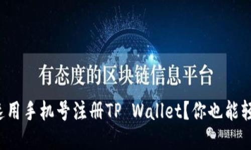 如何快速用手机号注册TP Wallet？你也能轻松上手！