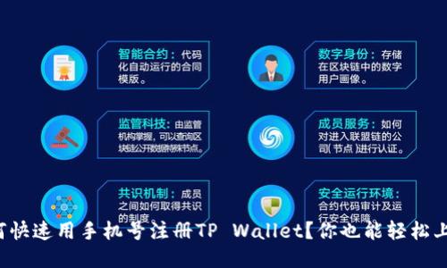 如何快速用手机号注册TP Wallet？你也能轻松上手！