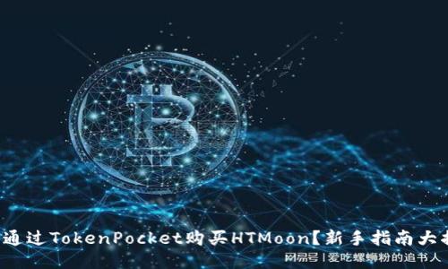 如何通过TokenPocket购买HTMoon？新手指南大揭秘！