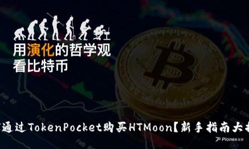 如何通过TokenPocket购买HTMoon？新手指南大揭秘！