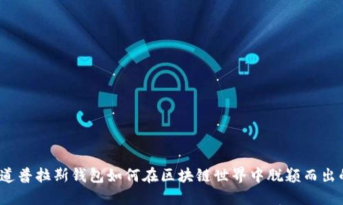 你知道普拉斯钱包如何在区块链世界中脱颖而出的吗？