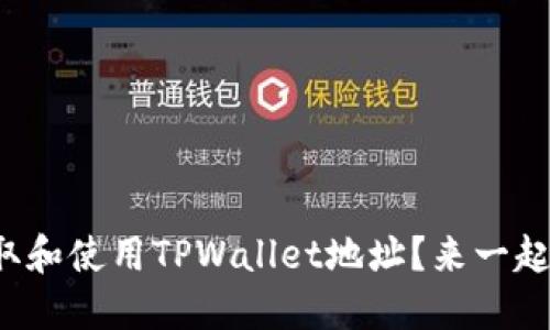 如何获取和使用TPWallet地址？来一起探索吧！