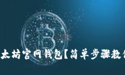 如何下载以太坊官网钱包？简单步骤教你轻松搞定！