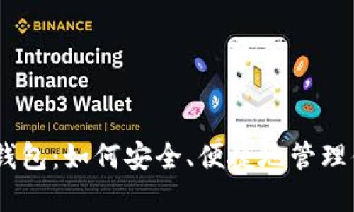 “GTETH以太坊钱包：如何安全、便捷地管理你的数字资产？”