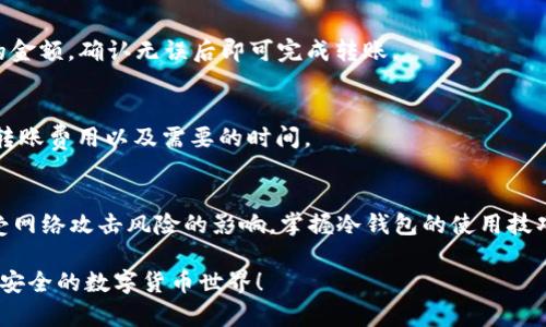   如何使用TPWallet中的冷钱包？轻松掌握冷钱包安全存储方法！ / 
 guanjianci TPWallet, 冷钱包, 数字货币, 安全存储 /guanjianci 

什么是TPWallet中的冷钱包？
在数字货币的世界中，安全性始终是用户最关注的话题之一。TPWallet作为一款知名的钱包服务，提供了多种安全存储方案，其中冷钱包便是一个颇受欢迎的选择。那么，冷钱包究竟是什么？简单来说，冷钱包是指没有连接到互联网的数字货币存储方式。这种特性使得其在抵御黑客攻击和病毒风险方面表现得相当出色。

TPWallet冷钱包的优势
使用TPWallet的冷钱包，用户可以享受到几个显著的优势：
ul
listrong安全性高：/strong由于冷钱包不与网络连接，黑客无法通过互联网进行攻击，极大降低了资金被盗的风险。/li
listrong易于管理：/strongTPWallet提供直观的用户界面，用户可以轻松管理和查看自己的资产。/li
listrong多币种支持：/strong在TPWallet中，冷钱包支持多种数字货币，让用户能够方便地进行资产存储。/li
listrong备份和恢复方便：/strong用户可以轻松备份冷钱包的私钥，确保在发生意外情况下能够快速恢复资产。/li
/ul

如何设置TPWallet中的冷钱包？
接下来，我们将详细介绍如何在TPWallet中设置和使用冷钱包。这一过程非常简单，即使是初学者也能轻松上手。

h4步骤一：下载和安装TPWallet/h4
首先，确保你已经在手机或电脑上下载并安装了TPWallet应用。如果尚未安装，可以前往官方渠道下载并按照提示完成安装。

h4步骤二：创建新钱包/h4
安装完成后，打开TPWallet应用。点击“创建新钱包”按钮，接下来会让你设置一个强密码来保护你的钱包。确保使用一个既复杂又容易记住的密码。

h4步骤三：生成冷钱包私钥/h4
TPWallet会自动为你生成一对公钥和私钥。在这个过程中，系统会提示你备份你的私钥，非常重要的一点是，切勿将私钥泄露给任何人。你可以选择以纸质文件的方式记录下来，并将其存放在一个安全的地方。

h4步骤四：使用冷钱包存储数字货币/h4
一旦你有了冷钱包的私钥，就可以使用该私钥向你的钱包中存入数字货币。登录TPWallet后，找到“接收”功能，并按照提示输入你的公钥，将资金转入这个地址。

管理和使用冷钱包的技巧
冷钱包的管理不仅仅是安全存储，用户还需要掌握一些小技巧，确保资产的安全和管理的便捷。

h4技巧一：定期检查资产/h4
虽然冷钱包不需要频繁对外操作，但定期检查自己钱包内的资产状况仍是很有必要的。定期登录TPWallet，查看资产变化，确保没有异常情况发生。

h4技巧二：多重备份/h4
只依赖于一种备份方式并不安全。可以考虑制作多个备份副本，并将它们存放在不同地点，例如家中和银行保险箱中。多重备份确保在某个备份损坏的情况下，仍可以找到另一个备份。

h4技巧三：关注安全消息/h4
加入一些数字货币的社区和论坛，了解关于数字货币和钱包安全的最新消息。这些信息可以帮助你及时了解潜在的安全风险和保护措施。

二次确认和分散存储的重要性
在数字货币的快速发展的环境中，安全是绝对必须长期关注的事情。建议用户在调用冷钱包资产时，进行二次确认，确保每一步操作都没有问题。此外，不要将所有资产放在一个冷钱包中。根据资产的重要性和交易频率进行合理的分散存储，将降低单一钱包被盗或丢失带来的巨大损失。

可能遇到的问题及解决方法
在使用TPWallet中的冷钱包时，用户可能会遇到一些问题，以下是常见的问题及其解决方法：

h4问题一：忘记了冷钱包私钥，该怎么办？/h4
一旦忘记冷钱包的私钥，恢复资产会变得非常复杂。如果没有备份，基本上将无能为力。因此，务必在创建冷钱包时就进行备份，并小心保管。

h4解决方法：/h4
如你仍然未能找回私钥，建议通过联系TPWallet的客服寻求帮助，同时在这期间，切忌随意尝试各种密码，以免资产的私钥被锁定。

h4问题二：如何将冷钱包中的资产转回热钱包？/h4
将冷钱包中的资产转回热钱包同样简单，只需使用你的私钥进行提取。在TPWallet中选择“发送”功能，输入热钱包的地址和你希望转出的金额，确认无误后即可完成转账。

h4解决方法：/h4
建议在转账前再次确认热钱包地址是否准确无误，最好进行小额测试转账，以确保无误后再进行大额转账。此外，也可以提前了解相关的转账费用以及需要的时间。

总结
总的来说，TPWallet中的冷钱包是一种非常安全和便捷的数字货币存储解决方案。通过简单的设置和管理，你可以有效保护你的资产不受网络攻击风险的影响。掌握冷钱包的使用技巧、定期检查资产、保持多重备份以及适时关注安全动态，一定能够让你的数字资产更安全。

希望通过以上内容，能够帮助你更好地理解和使用TPWallet中的冷钱包！有任何疑问，随时可以联系TPWallet的客服进行咨询，共同迈向安全的数字货币世界！