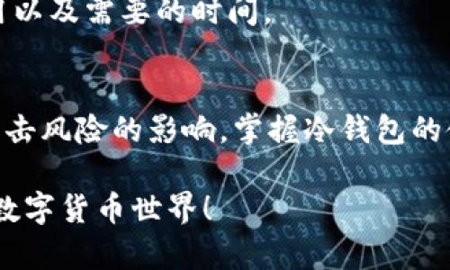   如何使用TPWallet中的冷钱包？轻松掌握冷钱包安全存储方法！ / 
 guanjianci TPWallet, 冷钱包, 数字货币, 安全存储 /guanjianci 

什么是TPWallet中的冷钱包？
在数字货币的世界中，安全性始终是用户最关注的话题之一。TPWallet作为一款知名的钱包服务，提供了多种安全存储方案，其中冷钱包便是一个颇受欢迎的选择。那么，冷钱包究竟是什么？简单来说，冷钱包是指没有连接到互联网的数字货币存储方式。这种特性使得其在抵御黑客攻击和病毒风险方面表现得相当出色。

TPWallet冷钱包的优势
使用TPWallet的冷钱包，用户可以享受到几个显著的优势：
ul
listrong安全性高：/strong由于冷钱包不与网络连接，黑客无法通过互联网进行攻击，极大降低了资金被盗的风险。/li
listrong易于管理：/strongTPWallet提供直观的用户界面，用户可以轻松管理和查看自己的资产。/li
listrong多币种支持：/strong在TPWallet中，冷钱包支持多种数字货币，让用户能够方便地进行资产存储。/li
listrong备份和恢复方便：/strong用户可以轻松备份冷钱包的私钥，确保在发生意外情况下能够快速恢复资产。/li
/ul

如何设置TPWallet中的冷钱包？
接下来，我们将详细介绍如何在TPWallet中设置和使用冷钱包。这一过程非常简单，即使是初学者也能轻松上手。

h4步骤一：下载和安装TPWallet/h4
首先，确保你已经在手机或电脑上下载并安装了TPWallet应用。如果尚未安装，可以前往官方渠道下载并按照提示完成安装。

h4步骤二：创建新钱包/h4
安装完成后，打开TPWallet应用。点击“创建新钱包”按钮，接下来会让你设置一个强密码来保护你的钱包。确保使用一个既复杂又容易记住的密码。

h4步骤三：生成冷钱包私钥/h4
TPWallet会自动为你生成一对公钥和私钥。在这个过程中，系统会提示你备份你的私钥，非常重要的一点是，切勿将私钥泄露给任何人。你可以选择以纸质文件的方式记录下来，并将其存放在一个安全的地方。

h4步骤四：使用冷钱包存储数字货币/h4
一旦你有了冷钱包的私钥，就可以使用该私钥向你的钱包中存入数字货币。登录TPWallet后，找到“接收”功能，并按照提示输入你的公钥，将资金转入这个地址。

管理和使用冷钱包的技巧
冷钱包的管理不仅仅是安全存储，用户还需要掌握一些小技巧，确保资产的安全和管理的便捷。

h4技巧一：定期检查资产/h4
虽然冷钱包不需要频繁对外操作，但定期检查自己钱包内的资产状况仍是很有必要的。定期登录TPWallet，查看资产变化，确保没有异常情况发生。

h4技巧二：多重备份/h4
只依赖于一种备份方式并不安全。可以考虑制作多个备份副本，并将它们存放在不同地点，例如家中和银行保险箱中。多重备份确保在某个备份损坏的情况下，仍可以找到另一个备份。

h4技巧三：关注安全消息/h4
加入一些数字货币的社区和论坛，了解关于数字货币和钱包安全的最新消息。这些信息可以帮助你及时了解潜在的安全风险和保护措施。

二次确认和分散存储的重要性
在数字货币的快速发展的环境中，安全是绝对必须长期关注的事情。建议用户在调用冷钱包资产时，进行二次确认，确保每一步操作都没有问题。此外，不要将所有资产放在一个冷钱包中。根据资产的重要性和交易频率进行合理的分散存储，将降低单一钱包被盗或丢失带来的巨大损失。

可能遇到的问题及解决方法
在使用TPWallet中的冷钱包时，用户可能会遇到一些问题，以下是常见的问题及其解决方法：

h4问题一：忘记了冷钱包私钥，该怎么办？/h4
一旦忘记冷钱包的私钥，恢复资产会变得非常复杂。如果没有备份，基本上将无能为力。因此，务必在创建冷钱包时就进行备份，并小心保管。

h4解决方法：/h4
如你仍然未能找回私钥，建议通过联系TPWallet的客服寻求帮助，同时在这期间，切忌随意尝试各种密码，以免资产的私钥被锁定。

h4问题二：如何将冷钱包中的资产转回热钱包？/h4
将冷钱包中的资产转回热钱包同样简单，只需使用你的私钥进行提取。在TPWallet中选择“发送”功能，输入热钱包的地址和你希望转出的金额，确认无误后即可完成转账。

h4解决方法：/h4
建议在转账前再次确认热钱包地址是否准确无误，最好进行小额测试转账，以确保无误后再进行大额转账。此外，也可以提前了解相关的转账费用以及需要的时间。

总结
总的来说，TPWallet中的冷钱包是一种非常安全和便捷的数字货币存储解决方案。通过简单的设置和管理，你可以有效保护你的资产不受网络攻击风险的影响。掌握冷钱包的使用技巧、定期检查资产、保持多重备份以及适时关注安全动态，一定能够让你的数字资产更安全。

希望通过以上内容，能够帮助你更好地理解和使用TPWallet中的冷钱包！有任何疑问，随时可以联系TPWallet的客服进行咨询，共同迈向安全的数字货币世界！