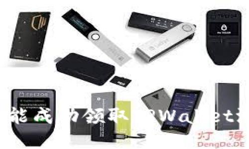 怎么才能成功领取TPWallet测试币？