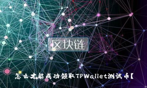 怎么才能成功领取TPWallet测试币？