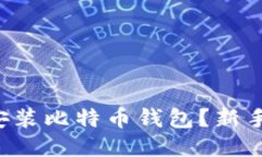 如何轻松安装比特币钱包？新手指南来啦！