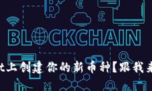 如何在TPWallet上创建你的新币种？跟我来看操作步骤吧！