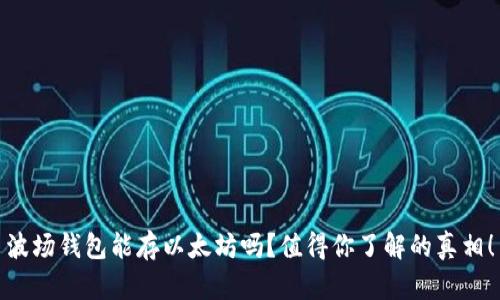 波场钱包能存以太坊吗？值得你了解的真相！