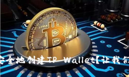 如何最安全地创建TP Wallet？让我们聊聊吧！