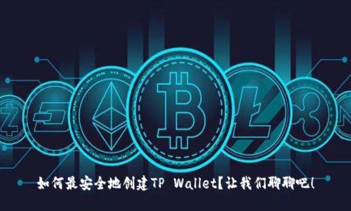 如何最安全地创建TP Wallet？让我们聊聊吧！