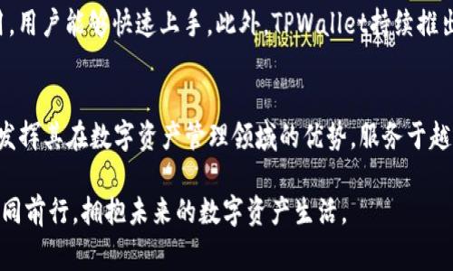   探索TPWallet背后的科学家：他们如何推动区块链的未来 / 
 guanjianci TPWallet, 区块链, 数字资产, 加密货币 /guanjianci 

引言：走进TPWallet的世界
在这个瞬息万变的数字时代，区块链和加密货币的崛起引发了全球范围内的兴趣与关注。作为数字资产管理的重要工具，TPWallet正逐渐走入公众视野。然而，TPWallet不仅仅是一个简单的数字钱包，它背后还有一群默默奉献的科学家和开发者，他们用创新的技术理念推动着这一领域的发展。本文将带你走近这些科学家，探索他们的思想、经历与对未来的展望。

TPWallet的核心理念
TPWallet建立的初衷是为用户提供一个安全、便捷的数字资产管理平台。现如今，随着各种加密货币的涌现，如何高效地管理这些资产成为了最大的挑战之一。TPWallet的科学家们深知这一点，因此他们致力于开发出更安全的技术架构以保护用户的资产不受黑客攻击。同时，他们也在不断用户体验，让更多的人能够轻松上手，享受到区块链带来的便利。

科学家们的背景与经历
TPWallet的核心团队由来自不同学科的专业人士组成，包括区块链专家、计算机科学家、密码学家和金融专家等。从这些科学家的背景中，我们可以看到，他们在各自领域的深厚造诣是TPWallet成功的关键。许多团队成员都曾在知名科技公司和学术机构工作过，他们带来了丰富的经验与前沿的技术理念。

推动创新的科学家
在TPWallet的科研团队中，有几位科学家尤为突出，他们在技术上的不断钻研和创新推动了整个项目的发展。例如，某位密码学家专注于提升加密技术的安全性，使得用户在使用TPWallet时能够更加安心。他们通过不断的实验与验证，推出了多种新的安全策略，并利用区块链独有的去中心化特点，确保用户的资产安全无忧。

科学家们的科研成果与突破
在过去的几年里，TPWallet的科研团队取得了一系列令人瞩目的成果。例如，他们开发了一种全新的多重签名技术，显著降低了数字资产被盗的风险。此外，团队还在用户体验研究上取得了突破，设计出更加人性化的界面，提升了用户的使用效率及满意度。这些成果不仅帮助TPWallet在行业中站稳脚跟，也为区块链技术的普及做出了贡献。

未来展望：科技与人文结合
面向未来，TPWallet的科学家们正在持续探索如何将科技与人文理念结合。他们意识到，区块链技术的发展不仅仅关乎技术本身，更与用户的体验与社会影响密切相关。科学家们计划在下一步的研究中，加入更多人文关怀因素，以便更好地服务于全球用户。

使用TPWallet的优势
选择TPWallet的用户能获得许多独特的优势。不仅仅是因为其安全性和用户友好界面，还因为TPWallet背后有一支充满激情与创造力的团队。用户在这里不仅能够安全存储数字资产，还能参与到更多的金融活动中，享受到区块链带来的多样化选择。

常见问题解答
h4问题一：TPWallet如何保障用户的资产安全？/h4
TPWallet采取了多种措施来保障用户的资产安全，包括采用行业领先的加密技术、定期进行系统的安全审查，以及引入多重签名机制。此外，用户也可以设置双重身份验证等安全选项，进一步提升账户的安全性。这些措施确保了TPWallet能够抵御潜在的安全威胁，保护用户的利益。

h4问题二：TPWallet与其他数字钱包有什么不同？/h4
TPWallet在多方面优于传统数字钱包。首先，在安全性上，TPWallet采用了前沿的技术架构，极大提升了用户资产的安全保障。其次，TPWallet注重用户体验，界面设计简洁易用，用户能够快速上手。此外，TPWallet持续推出新功能，如集成去中心化金融（DeFi）服务，让用户在管理资产的同时，还能参与更加多样化的投资选择。这些都是TPWallet所独具的优势，让其在竞争激烈的市场中脱颖而出。

结束语：TPWallet的未来值得期待
TPWallet的成功不仅仅是技术上的突破，更是团队精神的体现。科学家们通过共同的努力，不断推动着技术的进步与创新。未来，随着区块链技术的不断成熟，TPWallet将继续发挥其在数字资产管理领域的优势，服务于越来越多的用户。在这个充满机遇与挑战的时代，让我们共同期待TPWallet带领我们走向更加光明的未来。

综上所述，探索TPWallet背后的科学家不仅能够让我们更好地理解这一项目，也帮助我们获得对区块链技术更深刻的认识。在这个迅速发展的科技时代，让我们与TPWallet一同前行，拥抱未来的数字资产生活。