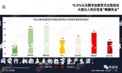   探索TPWallet背后的科学家：他们如何推动区块链的未来 / 
 guanjianci TPWallet, 区块链, 数字资产, 加密货币 /guanjianci 

引言：走进TPWallet的世界
在这个瞬息万变的数字时代，区块链和加密货币的崛起引发了全球范围内的兴趣与关注。作为数字资产管理的重要工具，TPWallet正逐渐走入公众视野。然而，TPWallet不仅仅是一个简单的数字钱包，它背后还有一群默默奉献的科学家和开发者，他们用创新的技术理念推动着这一领域的发展。本文将带你走近这些科学家，探索他们的思想、经历与对未来的展望。

TPWallet的核心理念
TPWallet建立的初衷是为用户提供一个安全、便捷的数字资产管理平台。现如今，随着各种加密货币的涌现，如何高效地管理这些资产成为了最大的挑战之一。TPWallet的科学家们深知这一点，因此他们致力于开发出更安全的技术架构以保护用户的资产不受黑客攻击。同时，他们也在不断用户体验，让更多的人能够轻松上手，享受到区块链带来的便利。

科学家们的背景与经历
TPWallet的核心团队由来自不同学科的专业人士组成，包括区块链专家、计算机科学家、密码学家和金融专家等。从这些科学家的背景中，我们可以看到，他们在各自领域的深厚造诣是TPWallet成功的关键。许多团队成员都曾在知名科技公司和学术机构工作过，他们带来了丰富的经验与前沿的技术理念。

推动创新的科学家
在TPWallet的科研团队中，有几位科学家尤为突出，他们在技术上的不断钻研和创新推动了整个项目的发展。例如，某位密码学家专注于提升加密技术的安全性，使得用户在使用TPWallet时能够更加安心。他们通过不断的实验与验证，推出了多种新的安全策略，并利用区块链独有的去中心化特点，确保用户的资产安全无忧。

科学家们的科研成果与突破
在过去的几年里，TPWallet的科研团队取得了一系列令人瞩目的成果。例如，他们开发了一种全新的多重签名技术，显著降低了数字资产被盗的风险。此外，团队还在用户体验研究上取得了突破，设计出更加人性化的界面，提升了用户的使用效率及满意度。这些成果不仅帮助TPWallet在行业中站稳脚跟，也为区块链技术的普及做出了贡献。

未来展望：科技与人文结合
面向未来，TPWallet的科学家们正在持续探索如何将科技与人文理念结合。他们意识到，区块链技术的发展不仅仅关乎技术本身，更与用户的体验与社会影响密切相关。科学家们计划在下一步的研究中，加入更多人文关怀因素，以便更好地服务于全球用户。

使用TPWallet的优势
选择TPWallet的用户能获得许多独特的优势。不仅仅是因为其安全性和用户友好界面，还因为TPWallet背后有一支充满激情与创造力的团队。用户在这里不仅能够安全存储数字资产，还能参与到更多的金融活动中，享受到区块链带来的多样化选择。

常见问题解答
h4问题一：TPWallet如何保障用户的资产安全？/h4
TPWallet采取了多种措施来保障用户的资产安全，包括采用行业领先的加密技术、定期进行系统的安全审查，以及引入多重签名机制。此外，用户也可以设置双重身份验证等安全选项，进一步提升账户的安全性。这些措施确保了TPWallet能够抵御潜在的安全威胁，保护用户的利益。

h4问题二：TPWallet与其他数字钱包有什么不同？/h4
TPWallet在多方面优于传统数字钱包。首先，在安全性上，TPWallet采用了前沿的技术架构，极大提升了用户资产的安全保障。其次，TPWallet注重用户体验，界面设计简洁易用，用户能够快速上手。此外，TPWallet持续推出新功能，如集成去中心化金融（DeFi）服务，让用户在管理资产的同时，还能参与更加多样化的投资选择。这些都是TPWallet所独具的优势，让其在竞争激烈的市场中脱颖而出。

结束语：TPWallet的未来值得期待
TPWallet的成功不仅仅是技术上的突破，更是团队精神的体现。科学家们通过共同的努力，不断推动着技术的进步与创新。未来，随着区块链技术的不断成熟，TPWallet将继续发挥其在数字资产管理领域的优势，服务于越来越多的用户。在这个充满机遇与挑战的时代，让我们共同期待TPWallet带领我们走向更加光明的未来。

综上所述，探索TPWallet背后的科学家不仅能够让我们更好地理解这一项目，也帮助我们获得对区块链技术更深刻的认识。在这个迅速发展的科技时代，让我们与TPWallet一同前行，拥抱未来的数字资产生活。