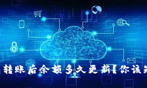 比特币钱包转账后余额多久更新？你该知道的几点！