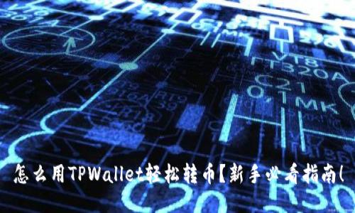 怎么用TPWallet轻松转币？新手必看指南！