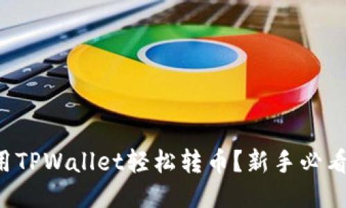 怎么用TPWallet轻松转币？新手必看指南！