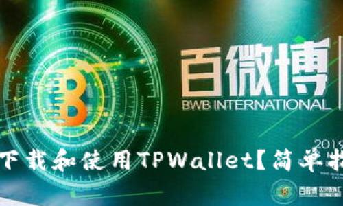 如何在苹果设备上下载和使用TPWallet？简单指南与常见问题解答