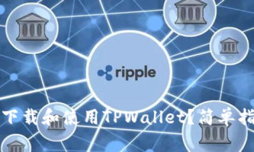如何在苹果设备上下载和使用TPWallet？简单指南与常见问题解答
