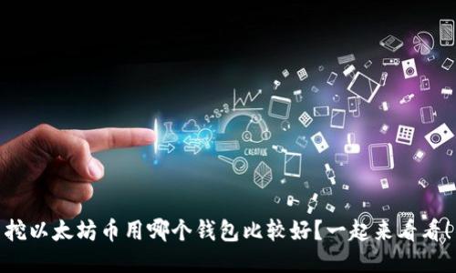 挖以太坊币用哪个钱包比较好？一起来看看！