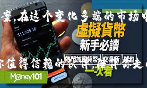   TokenPocket云矿机：如何让你的数字资产稳定增值？ / 
 guanjianci TokenPocket, 云矿机, 数字资产, 投资收益 /guanjianci 

引言：数字货币的崛起与云矿机的机遇

随着数字货币的爆炸性增长，越来越多的人开始关注这个被称为“数字黄金”的资产。在这股热潮中，云矿机作为一种新兴的投资工具，也逐渐进入了投资者的视野。那么，什么是云矿机？它如何运作？在众多云矿机中，TokenPocket又有何独特之处？本文将用尽量简单明了的语言来为你解答这些问题，并提供一些实用的投资建议。


什么是云矿机？

简单来说，云矿机是一种通过租用矿机算力来挖掘数字货币的方式。相比于传统的独立挖矿，用户不需要购买昂贵的硬件设备、承担电费和维护成本，只需在平台上购买相应算力，便可以开始挖矿。这种方式特别适合那些想要低成本参与数字货币挖矿的人。TokenPocket作为一个知名的数字资产管理工具，将云矿机功能集成在其中，方便用户随时了解和管理自己的投资。


TokenPocket的优势

TokenPocket云矿机为用户提供了许多便利和优势。首先是简单易用。用户只需下载TokenPocket应用，注册账户，然后选择云矿机功能，就可以轻松购买算力。此外，该平台还提供了实时的收益统计和透明的交易记录，让用户随时掌握自己的投资动态。


其次是风险相对较低。由于用户在使用云矿机时并不需要直接投资硬件，因而避免了设备故障、维护等不可预见的损失。而且TokenPocket会对云矿池中的矿机进行统一管理，从技术层面保障了用户的投资收益。


如何选择合适的云矿机？

选择合适的云矿机是确保投资收益的关键。首先，用户要了解不同矿机的算力、稳定性及收益情况。TokenPocket经常会更新其云矿机的性能指标和收益预估，因此用户应保持关注。


其次，了解市场动态也很重要。用户应该时刻关注比特币等主流币种的价格波动，这直接影响到云矿机的收益水平。对于TokenPocket来说，用户可以通过应用内的市场新闻和分析功能，及时获取市场信息。


如何最大化你的投资收益？

要最大化投资收益，用户需要灵活地管理自己的算力投资。首先，可以考虑定期转移收益到其他的数字资产进行投资，分散风险。TokenPocket允许用户将挖矿收益轻松转入其数字钱包，便于进行后续的资产管理。


其次，用户也可以参与TokenPocket的社区活动。通过参与各种活动，如抢购、空投、投票等，用户不仅可以获得额外的奖励，还能够与其他投资者交流，获取更多的市场讯息和投资灵感。


投资云矿机的常见误区

在进行云矿机投资时，一些常见的误区常常使新手投资者损失惨重。比如，有些人以为云矿机投资是“无本万利”。实际上，尽管云矿机的门槛较低，但依然存在市场风险和技术风险。


此外，还有人忽视了选择平台的重要性。选择一个可靠的云矿机平台至关重要，TokenPocket凭借其优质的服务和透明的操作赢得了众多用户的信任。因此，建议新手投资者在选择平台时要多加斟酌。


可能遇到的相关问题

h4问题一：怎样判断云矿机平台的安全性？/h4

判断一个云矿机平台的安全性，可以从多个方面进行评估。首先，查看平台的历史背景、运营时间以及用户评价。TokenPocket凭借其在行业中的良好声誉，已经吸引了大量用户。


其次，可以关注其技术架构和安全措施。一个安全的平台会采用多重加密技术，保障用户的资金安全。此外，TokenPocket还提供了双重认证等功能，确保账户安全。此外，尽量避免使用那些提供过于夸张的回报的云矿机平台，谨防陷入骗局。


h4问题二：云矿机的收益会受到哪些因素影响？/h4

云矿机的收益主要受到以下几个因素的影响。首先是数字货币价格的波动。市场行情对挖矿收益直接影响，因此用户要保持敏感，及早调整投资策略。


其次是矿池的整体算力和网络难度。随着越来越多的用户参与挖矿，网络难度会逐渐增加，因此要关注矿池的竞争力。此外，云矿机平台的管理水平、手续费和收益分配制度也会对整体收益造成影响。


总结：选择TokenPocket云矿机，让数字资产增值更简单

TokenPocket云矿机为用户提供了便捷低风险的数字资产挖掘途径，适合各类投资者。从了解平台、选择矿机，到投资管理，这一系列过程都能在TokenPocket中找到解决方案。在这个变化多端的市场中，只有不断学习和调整策略，才能让你的数字资产实现真正的增值。


如果你还在犹豫，不妨试试看TokenPocket的云矿机，亲自体验一把。也许，这便是你开启数字货币投资旅程的第一步。无论你是投资新手还是老将，TokenPocket都能成为你值得信赖的伙伴，陪伴你走向更加富有的未来。
