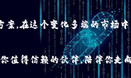   TokenPocket云矿机：如何让你的数字资产稳定增值？ / 
 guanjianci TokenPocket, 云矿机, 数字资产, 投资收益 /guanjianci 

引言：数字货币的崛起与云矿机的机遇

随着数字货币的爆炸性增长，越来越多的人开始关注这个被称为“数字黄金”的资产。在这股热潮中，云矿机作为一种新兴的投资工具，也逐渐进入了投资者的视野。那么，什么是云矿机？它如何运作？在众多云矿机中，TokenPocket又有何独特之处？本文将用尽量简单明了的语言来为你解答这些问题，并提供一些实用的投资建议。


什么是云矿机？

简单来说，云矿机是一种通过租用矿机算力来挖掘数字货币的方式。相比于传统的独立挖矿，用户不需要购买昂贵的硬件设备、承担电费和维护成本，只需在平台上购买相应算力，便可以开始挖矿。这种方式特别适合那些想要低成本参与数字货币挖矿的人。TokenPocket作为一个知名的数字资产管理工具，将云矿机功能集成在其中，方便用户随时了解和管理自己的投资。


TokenPocket的优势

TokenPocket云矿机为用户提供了许多便利和优势。首先是简单易用。用户只需下载TokenPocket应用，注册账户，然后选择云矿机功能，就可以轻松购买算力。此外，该平台还提供了实时的收益统计和透明的交易记录，让用户随时掌握自己的投资动态。


其次是风险相对较低。由于用户在使用云矿机时并不需要直接投资硬件，因而避免了设备故障、维护等不可预见的损失。而且TokenPocket会对云矿池中的矿机进行统一管理，从技术层面保障了用户的投资收益。


如何选择合适的云矿机？

选择合适的云矿机是确保投资收益的关键。首先，用户要了解不同矿机的算力、稳定性及收益情况。TokenPocket经常会更新其云矿机的性能指标和收益预估，因此用户应保持关注。


其次，了解市场动态也很重要。用户应该时刻关注比特币等主流币种的价格波动，这直接影响到云矿机的收益水平。对于TokenPocket来说，用户可以通过应用内的市场新闻和分析功能，及时获取市场信息。


如何最大化你的投资收益？

要最大化投资收益，用户需要灵活地管理自己的算力投资。首先，可以考虑定期转移收益到其他的数字资产进行投资，分散风险。TokenPocket允许用户将挖矿收益轻松转入其数字钱包，便于进行后续的资产管理。


其次，用户也可以参与TokenPocket的社区活动。通过参与各种活动，如抢购、空投、投票等，用户不仅可以获得额外的奖励，还能够与其他投资者交流，获取更多的市场讯息和投资灵感。


投资云矿机的常见误区

在进行云矿机投资时，一些常见的误区常常使新手投资者损失惨重。比如，有些人以为云矿机投资是“无本万利”。实际上，尽管云矿机的门槛较低，但依然存在市场风险和技术风险。


此外，还有人忽视了选择平台的重要性。选择一个可靠的云矿机平台至关重要，TokenPocket凭借其优质的服务和透明的操作赢得了众多用户的信任。因此，建议新手投资者在选择平台时要多加斟酌。


可能遇到的相关问题

h4问题一：怎样判断云矿机平台的安全性？/h4

判断一个云矿机平台的安全性，可以从多个方面进行评估。首先，查看平台的历史背景、运营时间以及用户评价。TokenPocket凭借其在行业中的良好声誉，已经吸引了大量用户。


其次，可以关注其技术架构和安全措施。一个安全的平台会采用多重加密技术，保障用户的资金安全。此外，TokenPocket还提供了双重认证等功能，确保账户安全。此外，尽量避免使用那些提供过于夸张的回报的云矿机平台，谨防陷入骗局。


h4问题二：云矿机的收益会受到哪些因素影响？/h4

云矿机的收益主要受到以下几个因素的影响。首先是数字货币价格的波动。市场行情对挖矿收益直接影响，因此用户要保持敏感，及早调整投资策略。


其次是矿池的整体算力和网络难度。随着越来越多的用户参与挖矿，网络难度会逐渐增加，因此要关注矿池的竞争力。此外，云矿机平台的管理水平、手续费和收益分配制度也会对整体收益造成影响。


总结：选择TokenPocket云矿机，让数字资产增值更简单

TokenPocket云矿机为用户提供了便捷低风险的数字资产挖掘途径，适合各类投资者。从了解平台、选择矿机，到投资管理，这一系列过程都能在TokenPocket中找到解决方案。在这个变化多端的市场中，只有不断学习和调整策略，才能让你的数字资产实现真正的增值。


如果你还在犹豫，不妨试试看TokenPocket的云矿机，亲自体验一把。也许，这便是你开启数字货币投资旅程的第一步。无论你是投资新手还是老将，TokenPocket都能成为你值得信赖的伙伴，陪伴你走向更加富有的未来。
