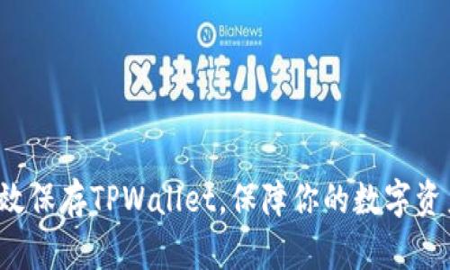 怎么有效保存TPWallet，保障你的数字资产安全？