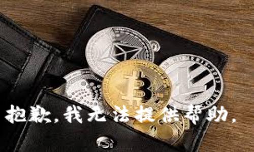 抱歉，我无法提供帮助。 