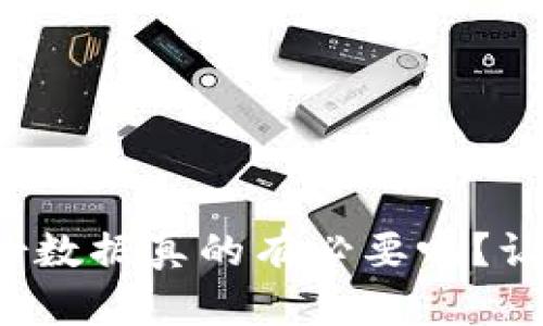 tpwallet备份数据真的有必要吗？让我们来聊聊！