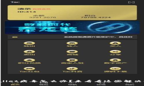 我手机显示tpwallet病毒怎么办？来看看这些解决办法和预防技巧！