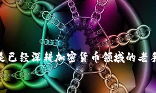 以太坊智能合约和钱包：如何安全管理你的数字资产？
keywords以太坊, 智能合约, 钱包, 数字资产/keywords

引言
在如今这个数字化飞速发展的时代，以太坊作为第二大公链，已经不仅仅是一个加密货币的平台。它更是打开了智能合约和去中心化应用（DApps）的大门。想象一下，你可以通过程序自动化一系列合约和交易，而不需要一个中介机构的介入，真的是非常令人兴奋的事情！不过，我知道你可能有很多疑问，比如：如何使用以太坊的智能合约？如何安全地管理你的数字资产？今天，我就带你一起深入探讨这些问题。

一、以太坊是什么？
首先，我们要搞清楚以太坊到底是什么。以太坊（Ethereum）是一种开源的区块链平台，它允许开发者创建和部署去中心化的应用程序（DApps）和智能合约。与比特币主要用于货币交易不同，以太坊的智能合约功能使其可以进行更复杂的操作。
以太坊的核心是一个全球性的计算机网络，可以通过运行在区块链上的以太坊虚拟机（EVM）来处理复杂的逻辑和交互。这让许多项目如去中心化金融（DeFi）、非同质化代币（NFT）和DAO（去中心化自治组织）都基于以太坊蓬勃发展。

二、什么是智能合约？
智能合约是一种自动执行的合约，代码保存在区块链上。它可以在满足特定条件的情况下自动执行合约条款。例如，想象一下你在参加一个电子竞拍，你的出价信息会自动通过智能合约在以太坊上记录；当拍卖结束时，智能合约会自动将物品转移给最高出价者，并将支付款项转移到卖家账户。
智能合约的优势在于其透明性和安全性。由于它们运行在区块链上，任何人都可以查看代码并确认其执行过程，虽然你无法修改合约，但这也意味着它们是安全的，一旦部署就不容易被篡改。

三、以太坊钱包的类型
谈到以太坊的使用，钱包是你不可或缺的一部分。钱包的类型有很多，主要有以下几种：

h41. 热钱包/h4
热钱包是一种在线钱包，通常是通过浏览器或手机应用来访问。它使用非常方便，适合频繁交易和使用，但安全性相对较低，因为它们总是在线，容易受到黑客攻击。常见的热钱包有MetaMask、MyEtherWallet等。

h42. 冷钱包/h4
冷钱包则存储在离线环境中，安全性高，适合长期持有资产。它可以是硬件钱包（如Ledger、Trezor）或者是纸质钱包。虽然交易不如热钱包方便，但确保了资产的相对安全。

h43. 硬件钱包/h4
硬件钱包是一种物理设备，专门用于存储私钥。它不仅能存储以太坊，还能存储其他各种加密货币。由于其离线存储的特性，黑客无法直接接触到私钥，安全性极高。

四、如何安全管理你的数字资产
管理数字资产的安全性极为重要，以下是一些实用的建议：

h41. 使用强密码/h4
创建一个复杂且独特的密码，最好涵盖大写字母、小写字母、数字和符号，长度至少为12个字符。避免使用个人信息，如生日或姓名。可以考虑使用密码管理器来存储和管理密码。

h42. 启用双重验证/h4
不少钱包和交易平台都提供双重验证功能。这意味着在你登录账户或进行重要交易时，除了输入密码外，还需要输入发送到你的手机的验证码。这增加了一层安全保障。

h43. 不在公共Wi-Fi环境中交易/h4
在公共Wi-Fi环境中进行交易或访问钱包是非常危险的。如果一定要使用公共Wi-Fi，建议使用虚拟私人网络（VPN）来保护你的数据安全。

h44. 定期备份/h4
确保定期备份你的钱包和重要信息。这不仅可以防止意外丢失，还可以在设备损坏时迅速恢复你的资产。在备份时要确保将其存放在安全的环境中。

五、常见问题解答

h4问题一：如何创建以太坊钱包？/h4
创建以太坊钱包并不复杂，以下是基本步骤：
ol
    li选择合适的钱包类型（热钱包或冷钱包）。/li
    li下载并安装钱包软件或购买硬件钱包。/li
    li在创建过程中，钱包会生成一组私钥和助记词。在使用该钱包时，务必妥善保管这组信息。/li
    li设置一个强密码，确保账户的安全。/li
    li创建完成后，你就可以接受、发送以太坊及其他代币了。/li
/ol

h4问题二：如何使用以太坊智能合约？/h4
使用以太坊智能合约需要一定的编程知识，尤其是Solidity这一编程语言。以下是一些基本步骤：
ol
    li学习Solidity基础知识，了解智能合约的结构和基本语法。/li
    li使用开发环境如Remix、Truffle或Hardhat，这些工具可以帮助你书写和测试智能合约的代码。/li
    li在测试网上进行测试，确保合约功能正常后再部署到主网。/li
    li通过钱包与智能合约进行交互，使用以太坊来支付部署和执行合约时的Gas费用。/li
/ol

结论
今天我们详细探讨了以太坊、智能合约和钱包管理，希望对你调动起探索数字资产的兴趣。以太坊不仅是一个技术平台，更是一个充满可能性的新世界。无论你是刚接触区块链的初学者，还是已经深耕加密货币领域的老手，在使用以太坊时，安全始终是第一位的。采取适当的安全措施，建立良好的数字资产管理习惯，将为你的加密资产的长期价值保驾护航。
未来，随着区块链技术的不断演进，以太坊的潜能也将愈发璀璨，相信我们每个人都将在这个过程中收获属于自己的精彩。快去尝试吧，欢迎加入这场数字革命！