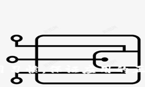 etetitletpwallet更新后我该怎么办？竟然卸载后无法重新安装！/etetitle  
tpwallet, 更新问题, 卸载, 安装/guanjianci  

引言
手机钱包应用已成为我们生活中不可或缺的一部分，尤其是在进行数字资产管理和日常支付方面。而tpwallet作为一个知名的钱包应用，许多用户选择了它来管理他们的数字资产。然而，最近一些用户在更新后遇到了一个比较棘手的问题：卸载后无法重新安装。这个问题不仅困扰着用户，也让很多人感到困惑。今天，我们就来详细探讨这个问题，看看应该如何解决，同时也分享一些相关的使用建议。

tpwallet应用概述
tpwallet是一款用于数字资产存储与管理的钱包应用。它为用户提供了方便、安全的方式来存储加密货币、进行交易、查看余额和历史记录等功能。tpwallet支持多种主流加密货币的存储，并且界面友好，操作简单，吸引了众多用户的青睐。

更新后卸载无法安装的原因
在软件更新后，出现卸载无法重新安装的问题，可能与多种因素有关。我们可以从以下几个方面进行分析：

h41. 更新版本的不兼容性/h4
在tpwallet进行更新后，可能出现了新版本与旧设备或系统版本不兼容的情况。例如，如果你的手机操作系统较老，可能无法支持新版本的tpwallet，因此在卸载后尝试重新安装时，就会出现错误提示或者无法完成安装的现象。

h42. 缓存或数据残留/h4
许多应用在卸载后会留下缓存文件或其他数据，这些残留数据在你再次尝试安装时，可能会干扰新版本的正常安装。这种情况在Android系统上尤为常见，许多用户在卸载后并没有彻底清除应用的数据，导致再次安装时遇到问题。

h43. 网络问题/h4
当下载安装新版本的tpwallet时，网络连接不稳定也会导致安装失败。可能是信号不佳，或者正在使用的网络限制了某些下载行为，因此造成了下载中断的情况。

h44. 应用商店问题/h4
有时候，你所使用的应用商店可能存在问题。尤其是在小范围内，不同地区的应用商店更新滞后，可能你所在的地区还未上线最新版本的tpwallet，导致无法获取更新版本的安装包。

解决方案
遇到更新后卸载无法重新安装的问题，我们应当采取一些有效的措施进行解决：

h41. 检查设备和系统版本/h4
在尝试下载新版本之前，首先检查你的设备设置，确保你的手机系统版本符合tpwallet的最新要求。如果设备较老，考虑升级操作系统或使用其他兼容设备安装应用。

h42. 清除残留文件/h4
在再次尝试安装之前，可以选择通过设置中的“应用管理”来清除残留数据和缓存。确保将tpwallet所有相关的文件删除干净，包括本地的缓存文件和数据，这样能有效避免再次安装时的冲突。

h43. 确保网络畅通/h4
稳定的网络连接是下载和安装应用的重要保障。当你准备重新安装tpwallet时，确保信号强劲，最好切换至WiFi网络，避免使用蜂窝网络可能存在的不稳定性。

h44. 使用官方网站或可靠的下载渠道/h4
如果在应用商店下载出现问题，考虑访问tpwallet的官方网站，并从中获得最新的安装包进行手动安装。这通常能够避免因应用商店延迟而导致的问题。

预防措施
为了避免在未来遇到类似的问题，以下预防措施可以帮助你保持应用的顺利运行：

h41. 定期更新应用/h4
定期更新tpwallet等应用，不仅可以获得最新的功能，还可以确保安全性和稳定性。软件的每次更新通常都包含了错误修复和性能，赶紧保持这些更新可以最大限度减少问题的发生。

h42. 定期备份重要数据/h4
对于使用tpwallet存储的数字资产，定期进行备份是一个良好的习惯。确保你的资产和交易记录能够安全存储，以避免因卸载或其他意外而造成的数据丢失。

h43. 了解应用更新说明/h4
每次更新后，认真阅读更新说明，了解新版本与旧版本之间的差异，明确可能面临的兼容性问题。这样在更新后使用起来会更加顺畅。

常见相关问题
为了更好地帮助大家解决类似的问题，下面列举两个可能相关的问题并逐一进行详细解答。

h4问题1: 如果无法卸载tpwallet该如何处理？/h4
如果你发现tpwallet无法正常卸载，可能是由于以下几个原因：

h51. 应用系统故障/h5
在某些情况下，应用本身可能出现故障。可以考虑重新启动手机，然后再尝试卸载。

h52. 在安全模式下卸载/h5
进入手机的安全模式，可以禁用一些第三方应用，有时候这样能够顺利卸载那些无法正常删除的应用。

h53. 使用第三方应用卸载工具/h5
如若以上方法均失败，考虑使用专门的应用卸载工具，这些工具可以帮助你删除顽固的应用。

h4问题2: 安装tpwallet时遇到“解析包时出现问题”提示，怎么办？/h4
这个错误提示通常与下载的安装包存在问题，但别担心，我们可以尝试以下方法：

h51. 确认文件完整性/h5
确认你下载的安装包没有损坏，可以尝试重复下载，确保下载安装包完整无误。

h52. 清理存储空间/h5
检查手机的存储空间是否充足，确保有一定的存储空间可用，缺少存储空间也可能导致安装失败。

h53. 采用不同的安装方式/h5
如果仍然无法解决，可以尝试使用APK文件手动安装，而不是通过应用商店。确保使用合适的来源下载APK文件，避免潜在的安全风险。

结论
tpwallet作为一款数字资产管理工具，在使用过程中可能面临各种问题需要及时解决。我们在遇到更新后卸载无法安装的问题时，应仔细排查原因并采取相应措施，同时也要保持良好的使用习惯，保证应用的正常运行。今天的内容希望能为你提供一些有用的参考，帮助你顺利解决问题，愉快地使用tpwallet！