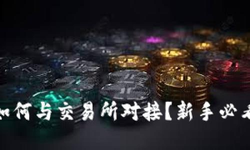 USDT钱包如何与交易所对接？新手必看详细指南！