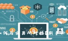 USDT钱包如何与交易所对接？新手必看详细指南！