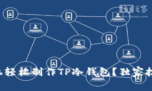 如何用手机轻松制作TP冷钱包？独家技巧大揭秘！