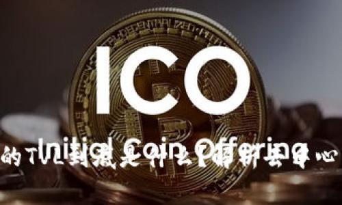 bialtiTPWallet里的TVL到底是什么？解析去中心化金融的背后数字