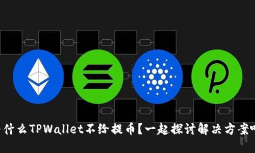 为什么TPWallet不给提币？一起探讨解决方案吧！