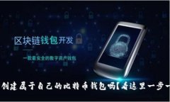 想用PHP创建属于自己的比特币钱包吗？看这里一