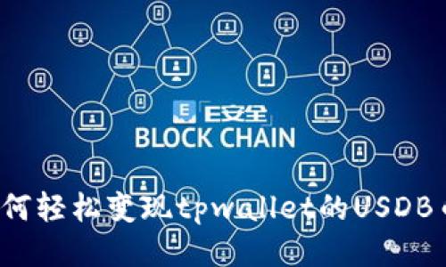 如何轻松变现tpwallet的USDB币？