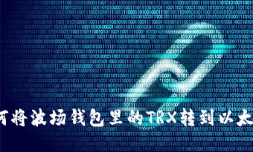 如何将波场钱包里的TRX转到以太坊？