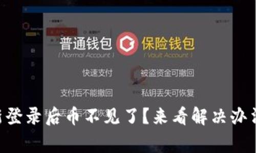 TPWallet重新登录后币不见了？来看解决办法和常见问题！