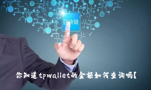你知道tpwallet的金额如何查询吗？