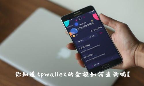 你知道tpwallet的金额如何查询吗？