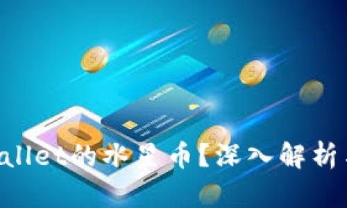 “什么是TPWallet的水星币？深入解析与使用指南！”