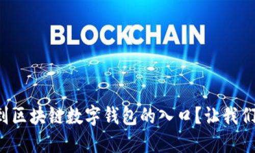 如何轻松找到区块链数字钱包的入口？让我们一步一步来！