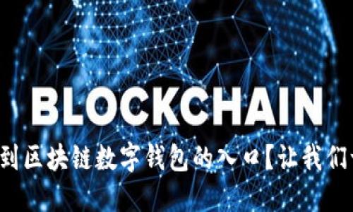 如何轻松找到区块链数字钱包的入口？让我们一步一步来！